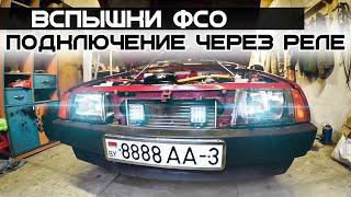 Грамотная установка вспышек ФСО на Lada 2108 Samara.