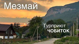 Мезмай. База отдыха «Турприют Чобиток»