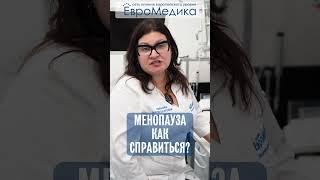 Как справиться с менопаузой?