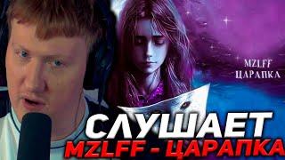 ДК СЛУШАЕТ НОВЫЙ ТРЕК МАЗЕЛЛОВА / ДК РЕАКЦИЯ НА mzlff - царапка