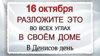 16 октября Осенние лихорадки, что нельзя делать. Народные традиции и приметы.*Эзотерика Для Тебя*