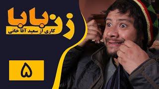 Serial Zan Baba - Part 5 | سریال زن بابا - قسمت 5