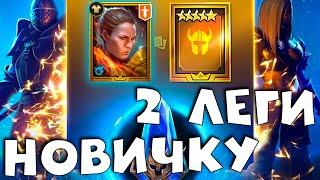 Гарантированная лега на аккаунте новичка ? Дабл лега и подарок за видео. RAID shadow legends