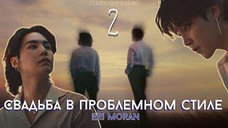 Свадьба в проблемном стиле / Eri Moran / 2 часть / озвучка фанфика / юнмины