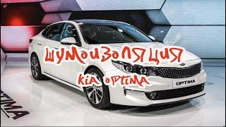 Шумоизоляция Kia Optima