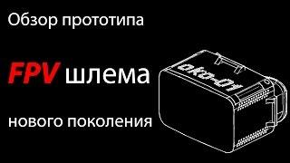 Прототип FPV шлема нового поколения - обзор и отзывы (Отличные FPV очки своими руками - часть 2)