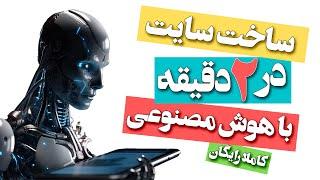  آموزش طراحی وب سایت در عرض 2 دقیقه با هوش مصنوعی (کاملا رایگان)