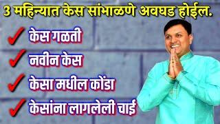 फक्त 3 महिन्यात नवीन केस, केस गळती बंद | स्वागत तोडकर