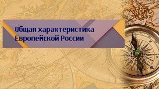 География 9 класс Дронов Ром $37 Общая характеристика Европейской России