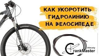 CrankMaster Алматы. Гидролиния на велосипеде. Как укоротить гидролинию на велосипеде