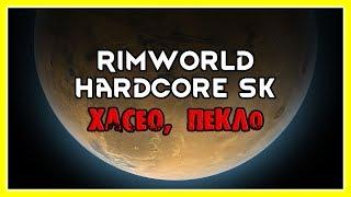 Богатый (нет) исследователь (Rimworld, A17, hardcore SK, хасео, пекло)