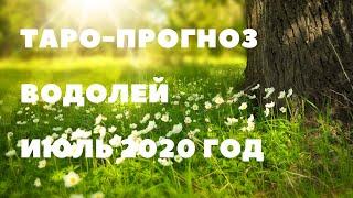 ТАРО-ПРОГНОЗ. ВОДОЛЕЙ. ИЮЛЬ 2020Г.