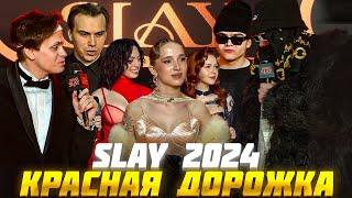 БУСТЕР КРАСНАЯ ДОРОЖКА НА ПРЕМИИ SLAY 2024 / BIG RUSSIAN BOSS, САСАВОТ, РОСТИК и др. / BUSTER ПРЕМИЯ