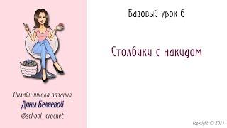 Столбики с накидом Урок 6. Вязание крючком для начинающих