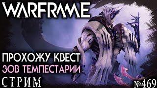 Warframe стрим: Прохожу квест - Зов темпестарии