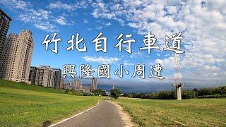 【紀錄】竹北自行車道 - 興隆國小周遭｜ 2022-5-11