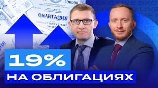 Как заработать 19% на облигациях? Какие облигации покупать сейчас? Большой разбор / БКС Live