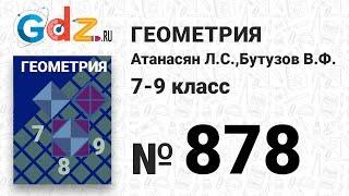 № 878 - Геометрия 7-9 класс Атанасян