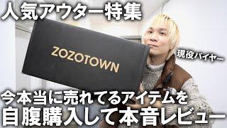 【ZOZOTOWN】ガチで今売れてる人気アウター大集合!現役アパレルバイヤーが自腹で購入して忖度無しレビュー!みんなが気になってるあのアイテムも登場!?【ゾゾタウン/ダウンジャケット/コート/M65】