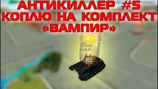 ТАНКИ ОНЛАЙН - АНТИКИЛЛЕР #5 | КОПЛЮ НА КОМПЛЕКТ "ВАМПИР" | ПРОМОКОД В ВИДЕО