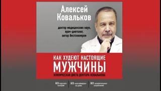 Как худеют настоящие мужчины. Клиническая диета доктора Ковалькова / Алексей Ковальков (аудиокнига)