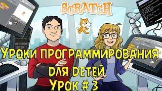 Программирование для детей на Scratch #3