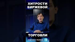 Хитрости БИРЖЕВОЙ ТОРГОВЛИ #деньги #богатство #достаток #доход #финансоваяграмотность #инвестиции