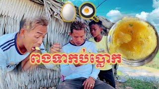 ពងទាចៀនកប់ប្លោក