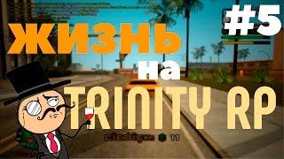 Жизнь на Trinity RP. Выпуск 5 - Грабитель