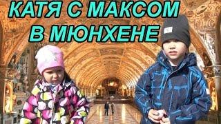 Катя с Максом в Мюнхене КФ Мисс Кэти и Мистер Макс Miss Katy Mister Max