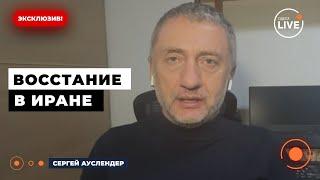 АУСЛЕНДЕР: Иранцы УЖАСНО НЕ ДОВОЛЬНЫ правительством. Израиль ПОДНИМЕТ ВОССТАНИЕ? Odesa.LIVE