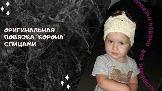 #узорспицами #мастеркласс ОРИГИНАЛЬНАЯ ПОВЯЗКА "КОРОНА" спицами