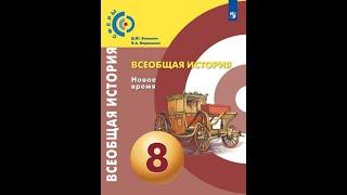 Всеобщая история 8к "Сферы" §3 Общество и государство