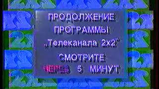 2х2 News (1993)