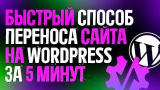 КАК ПЕРЕНЕСТИ САЙТ WORDPRESS НА ДРУГОЙ ХОСТИНГ ИЛИ ДОМЕН ЗА 5 МИНУТ l DUPLICATOR l ПЛАГИНЫ