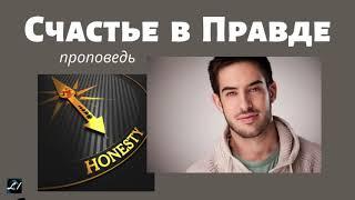 Счастье в правде.   А.Войтухов