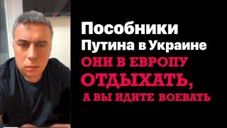 Большая ошибка Украины.  Мы в Европу отдыхать, а вы идите воевать