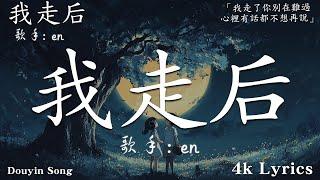 2024抖音最最最火2024流行歌曲【抖音神曲2024】抖音神曲202440首超好聽的流行歌曲 : En - 我走後 , GooGoo - 可能是風太大了吧 , en - 借過