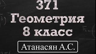 ГДЗ по геометрии | Номер 371 Геометрия 8 класс Атанасян Л. С. | Подробный разбор | Решение