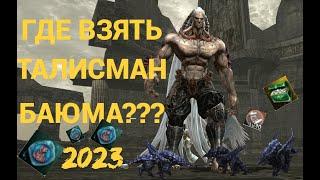 Lineage 2 EssenceГде взять Талисман Баюма???Квест Дитунс