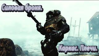 Силовая броня. Каркас. Плечи. DIY. Power armor Fallout. Frame. Shoulders.[eng_subs]