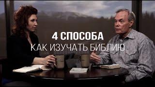 Изучение Библии с Эндрю / 4 способа как изучать Библию