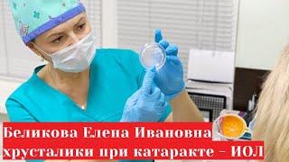 Беликова Елена Ивановна   офтальмолог о видах искусственных хрусталиков ИОЛ при катаракте