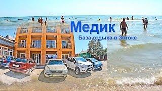 Отдых в Затоке. База отдыха Медик 2015 год