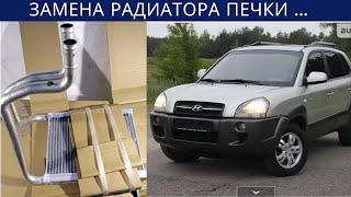 Замена радиатора печки на Hyundai Tucson  JM 2006.