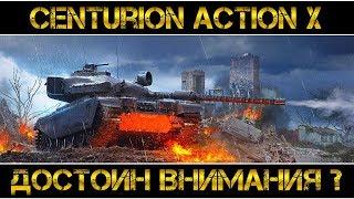 Centurion Action X - ДОСТОИН ВНИМАНИЯ?