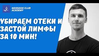 Лимфодренажный массаж тела всего за 10 минут. Экспресс лимфодренаж тела.