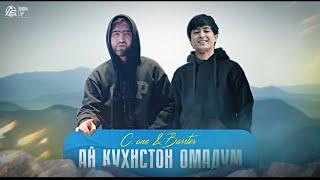 Басстер & C.ONE - Кухистон️