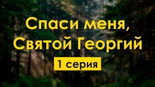 podcast: Спаси меня, Святой Георгий | 1 серия - сериальный онлайн-подкаст подряд, обзор