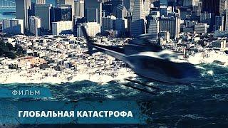 ФИЛЬМ-КАТАСТРОФА! ЦУНАМИ СМЫВАЕТ ГОРОДА ОДИН ЗА ДРУГИМ! Глобальная катастрофа. Лучшие Фильмы